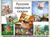 Русские народные сказки