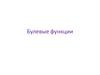 Булевые функции