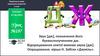 Звук [дж], позначення його буквосполученням дж. Відпрацювання злитої вимови звука [дж]. Урок №187. 1 клас