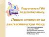 Подготовка к ГИА по русскому языку. Пишем сочинение на лингвистическую тему
