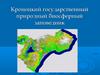 Кроноцкий государственный природный биосферный заповедник