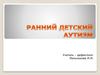 Ранний детский аутизм