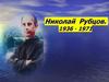 Николай Рубцов (1936 - 1971)