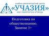 Подготовка по обществознанию. Занятие 3+