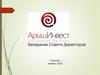 АрышИнвест. Заседание совета директоров
