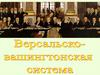 Версальско-Вашингтонская система. Новейшая история