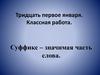 Суффикс – значимая часть слова