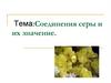 Cоединения серы и их значение