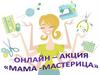 Онлайн-акция «Мама - мастерица»
