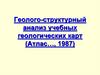 Геолого-структурный анализ учебных геологических карт