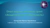 Опыт подачи заявки на грант "Академическая мобильность"