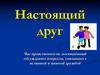 Настоящий друг