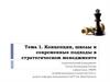 Концепции, школы и современные подходы в стратегическом менеджменте. Тема 1