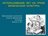 Использование ИКТ на уроке физической культуры