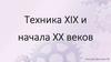 Техника XIX и начала XX веков