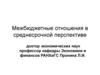 Межбюджетные отношения в среднесрочной перспективе