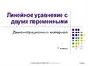 График линейного уравнения с двумя неизвестными. Линейное уравнение с двумя переменными