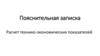 Пояснительная записка. Расчет технико-экономических показателей