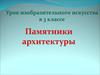 Памятники архитектуры