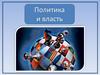 Политика и власть