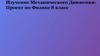 Изучение механического движения. Проект по физике. 8 класс