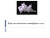 Кристаллические и аморфные тела