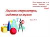 Аксиомы стереометрии, следствия из аксиом. Урок № 1