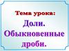 Доли. Обыкновенные дроби