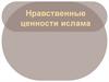 Нравственные ценности ислама
