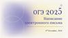 ОГЭ 2025 Написание электронного письма