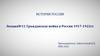 Гражданская война в России 1917-1922 гг. История России