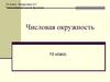 Числовая окружность. 10 класс