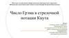 Число Грэма в стрелочной нотации Кнута