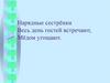 Цветы. Нарядные сестрёнки, весь день гостей встречают, мёдом угощают