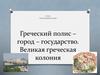 Греческий полис – город-государство. Великая греческая колония. История Древнего мира. 5 класс
