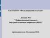 Инфекционный процесс. Внутрибольничная инфекция (ВБИ)