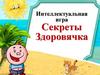 Секреты Здоровячка. Интеллектуальная игра