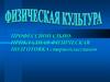 Профессионально-прикладная физическая подготовка