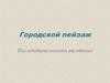 Городской пейзаж. Последовательность рисования