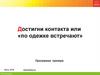 Достигни контакта или «по одежке встречаю»