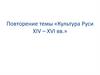 Культура Руси XIV – XVI веков