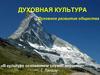 Духовная культура. Духовное развитие общества