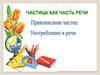 Частица как часть речи