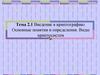 Введение в криптографию. Основные понятия и определения. Виды криптосистем. Тема 2.1
