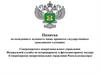 Памятка по вхождению в должность вновь принятых государственных гражданских служащих