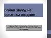 Вплив звуку на організм людини
