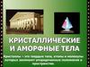 Кристаллические и аморфные тела