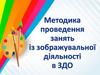 Методика проведення занять із зображувальної діяльності в ЗДО