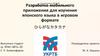 Разработка мобильного приложения для изучения японского языка в игровом формате