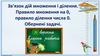 Зв'язок дій множення і ділення. Правило множення на 0, правило ділення числа 0. Обернені задачі